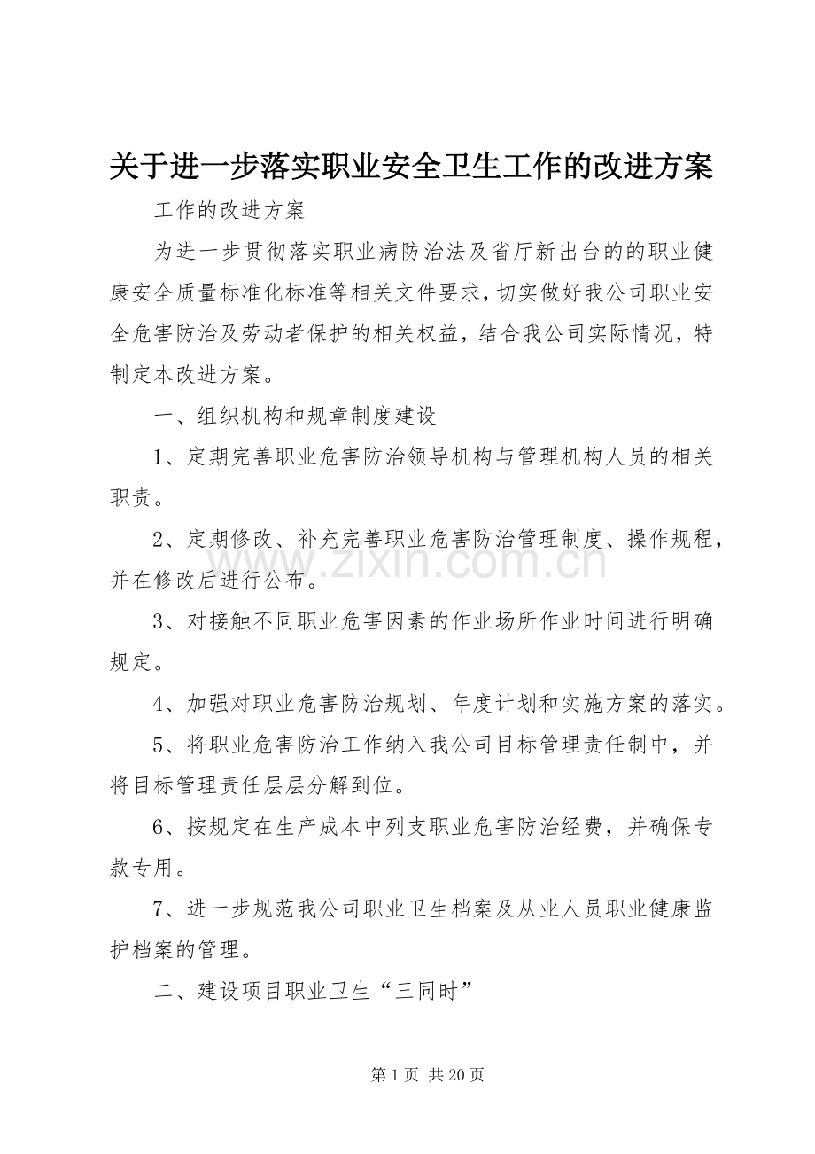 关于进一步落实职业安全卫生工作的改进实施方案.docx_第1页