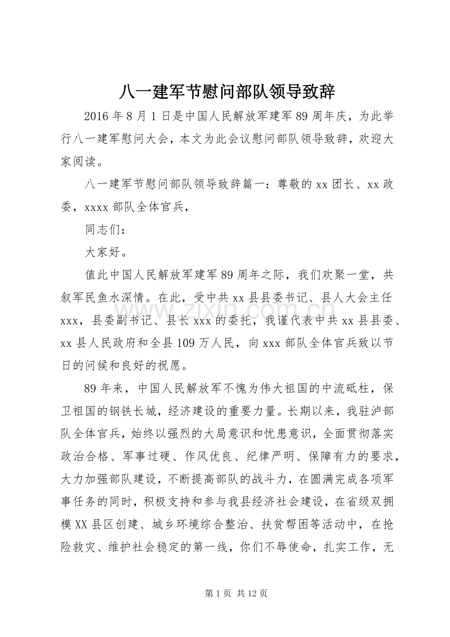 八一建军节慰问部队领导致辞.docx_第1页