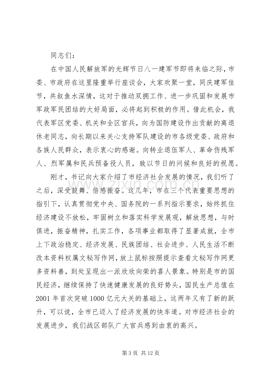 八一建军节慰问部队领导致辞.docx_第3页