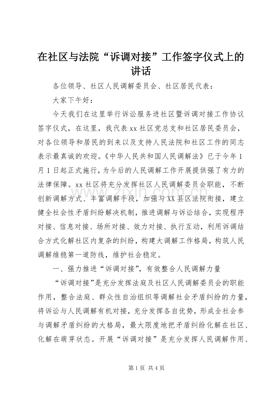 在社区与法院“诉调对接”工作签字仪式上的讲话.docx_第1页