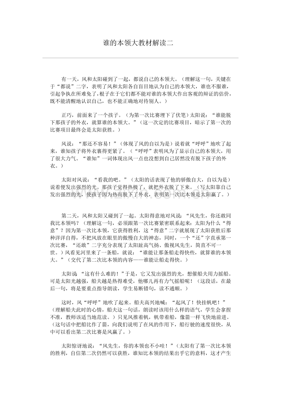 谁的本领大教材解读二.doc_第1页