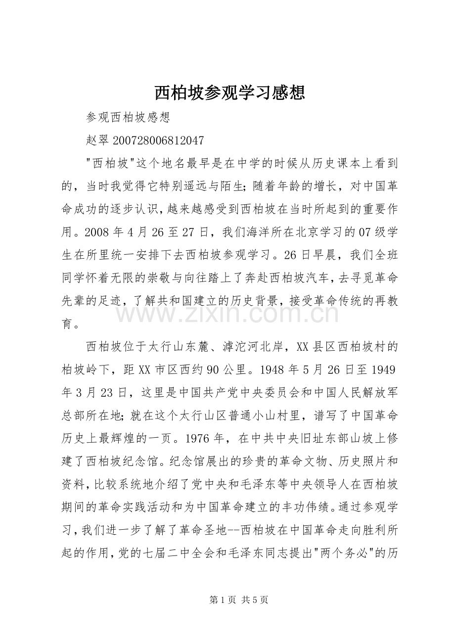 西柏坡参观学习感想(2).docx_第1页