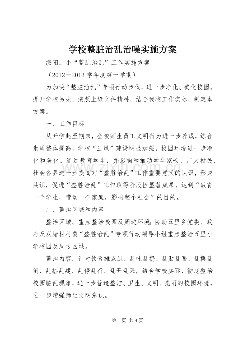 学校整脏治乱治噪方案 .docx_第1页