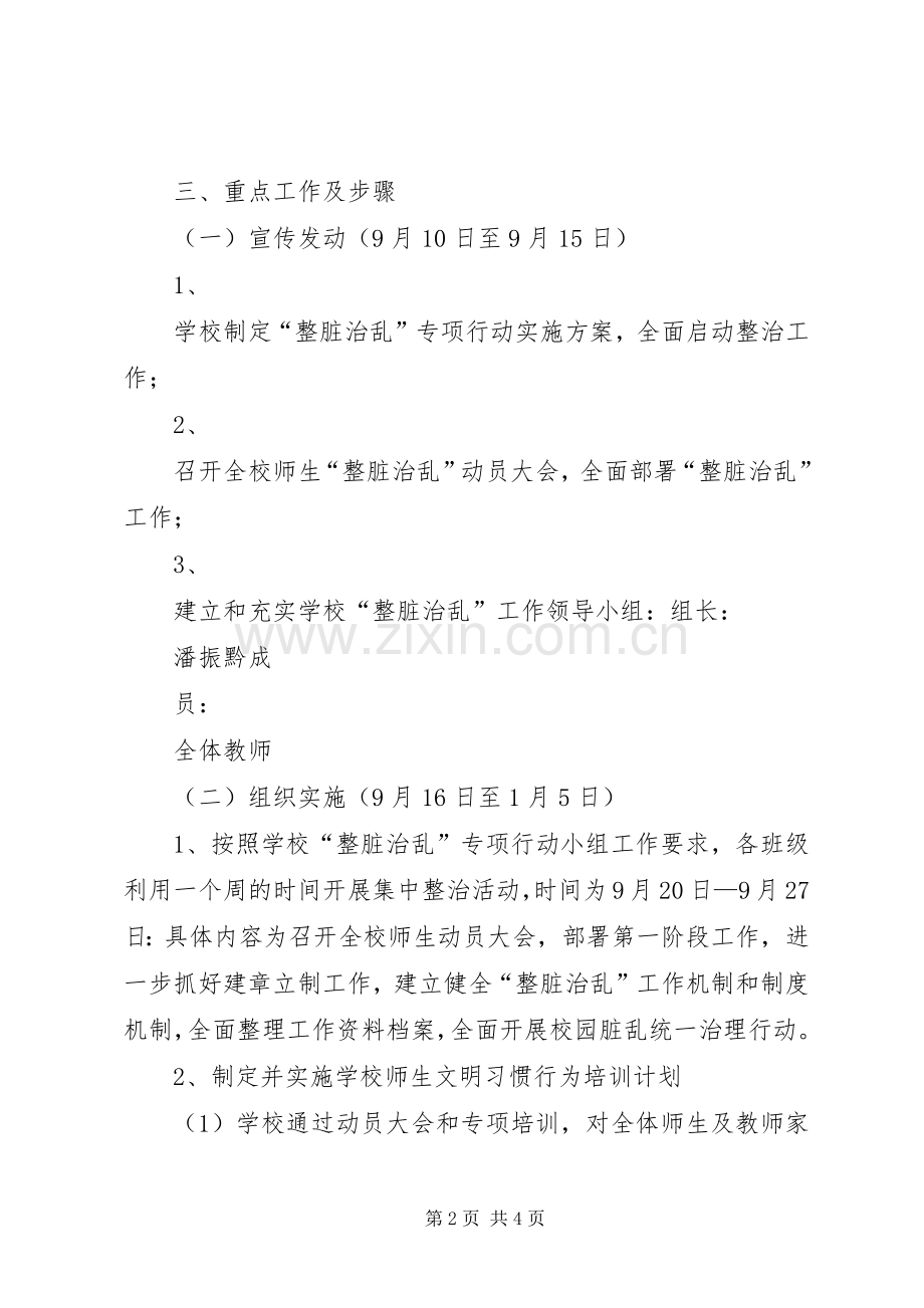 学校整脏治乱治噪方案 .docx_第2页