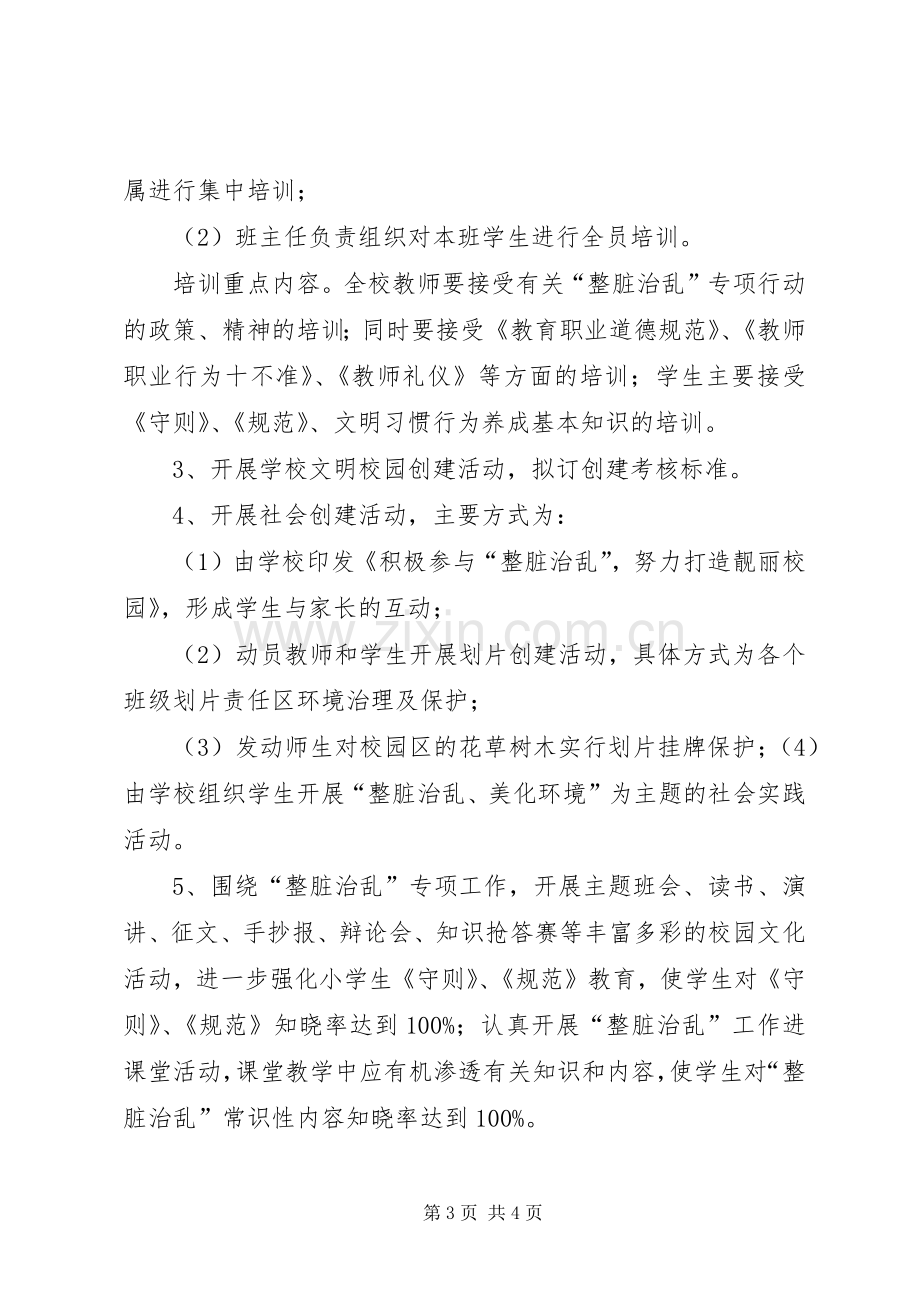 学校整脏治乱治噪方案 .docx_第3页