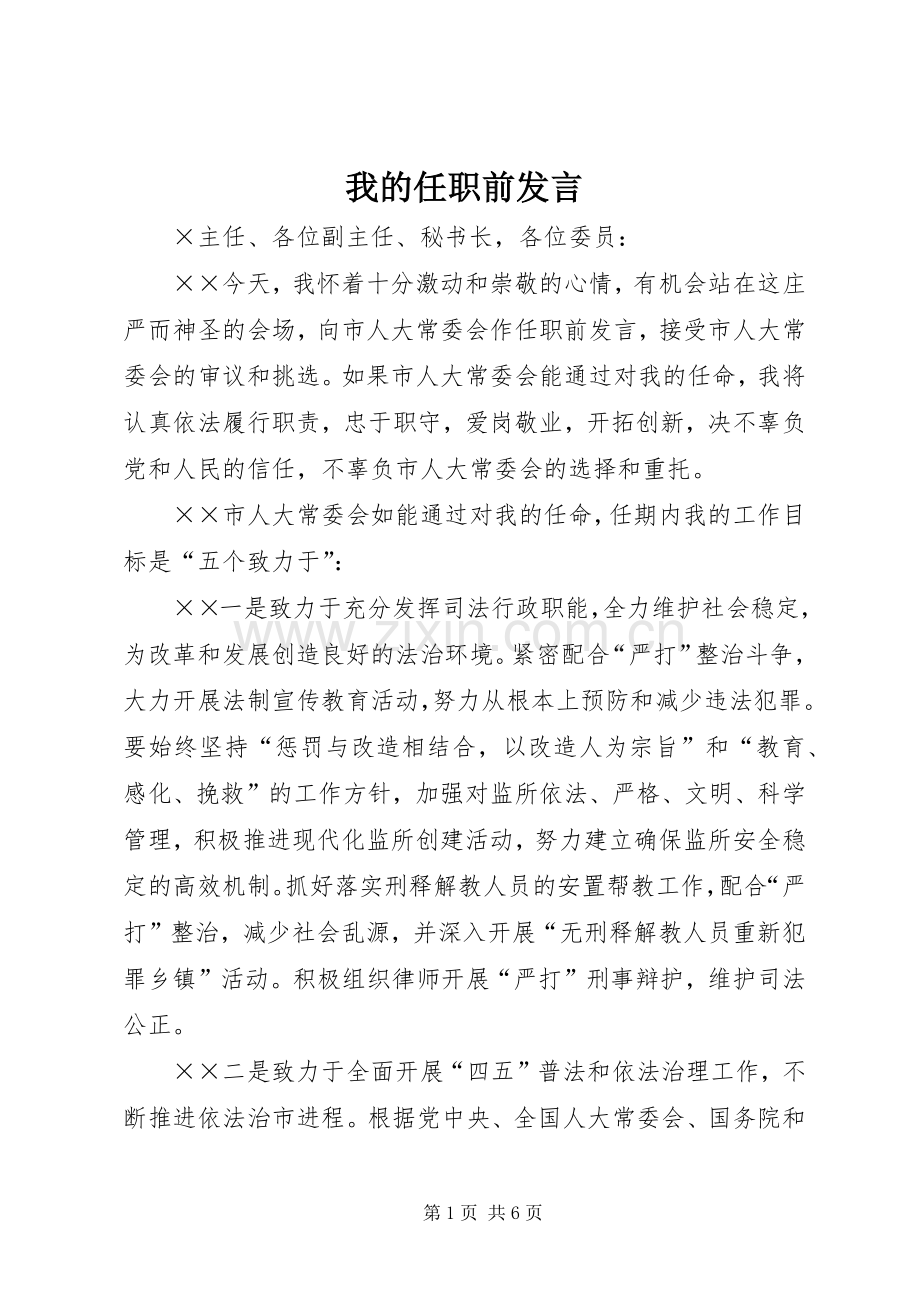 我的任职前发言.docx_第1页