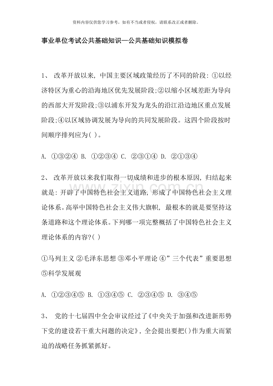 事业单位考试公共基础知识公共基础知识模拟卷及答案.docx_第1页