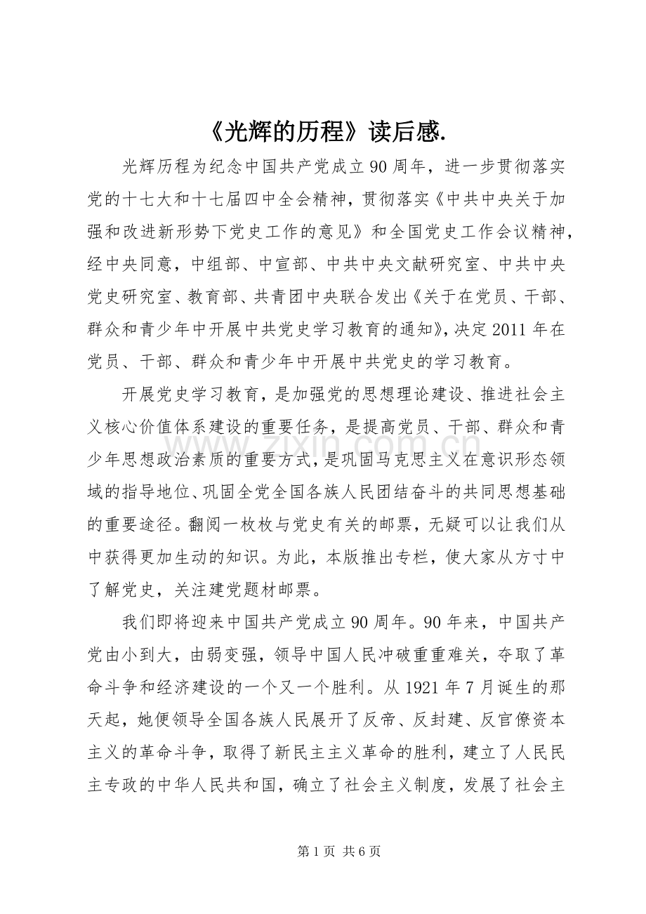 《光辉的历程》读后感. .docx_第1页