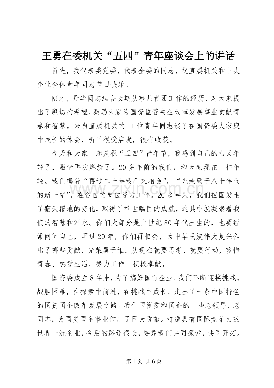 王勇在委机关“五四”青年座谈会上的讲话.docx_第1页