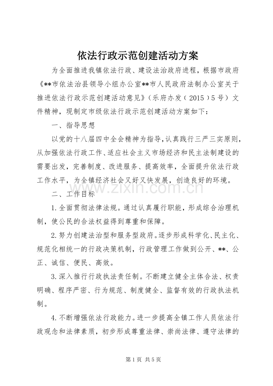 依法行政示范创建活动实施方案.docx_第1页