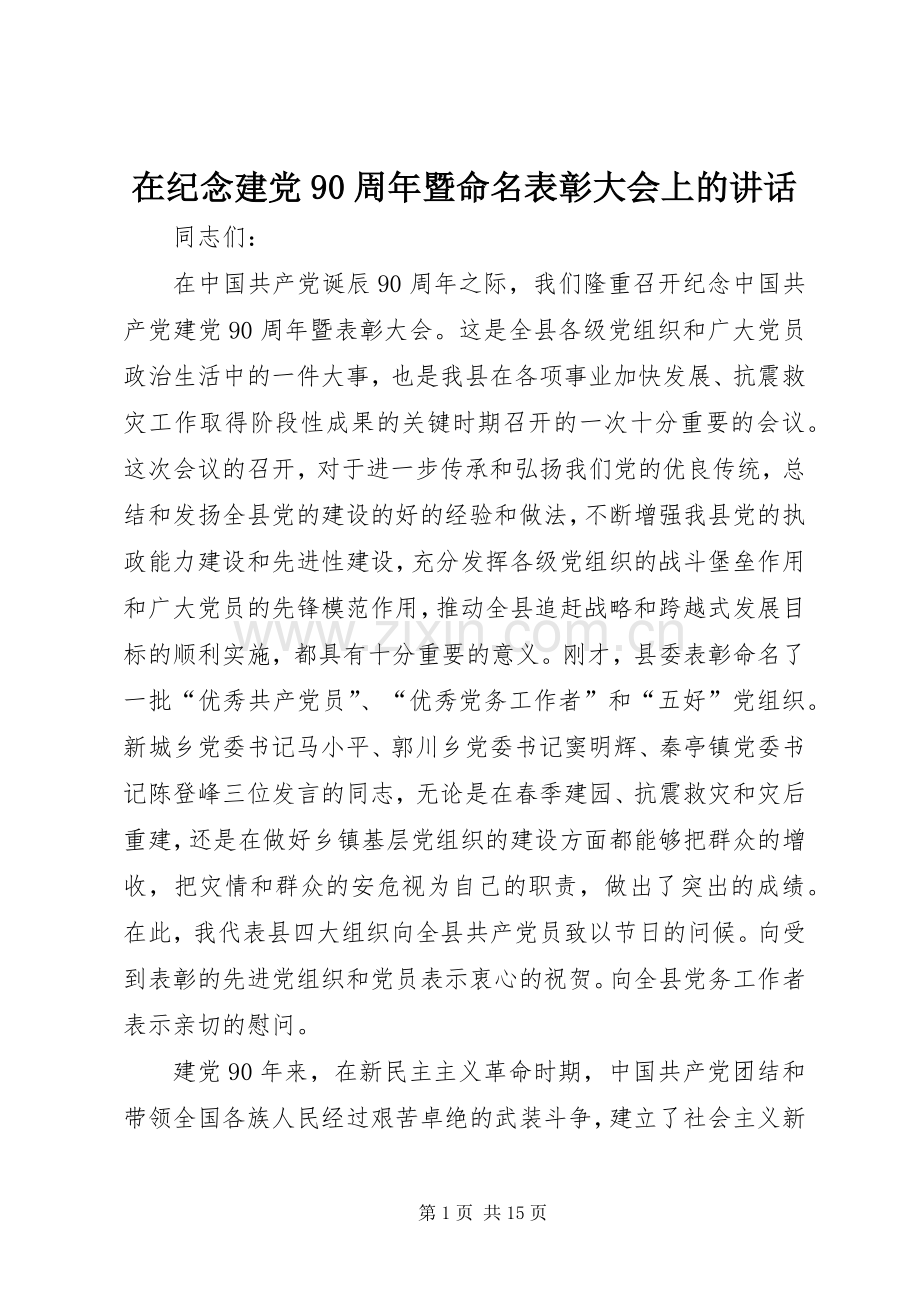 在纪念建党90周年暨命名表彰大会上的讲话.docx_第1页