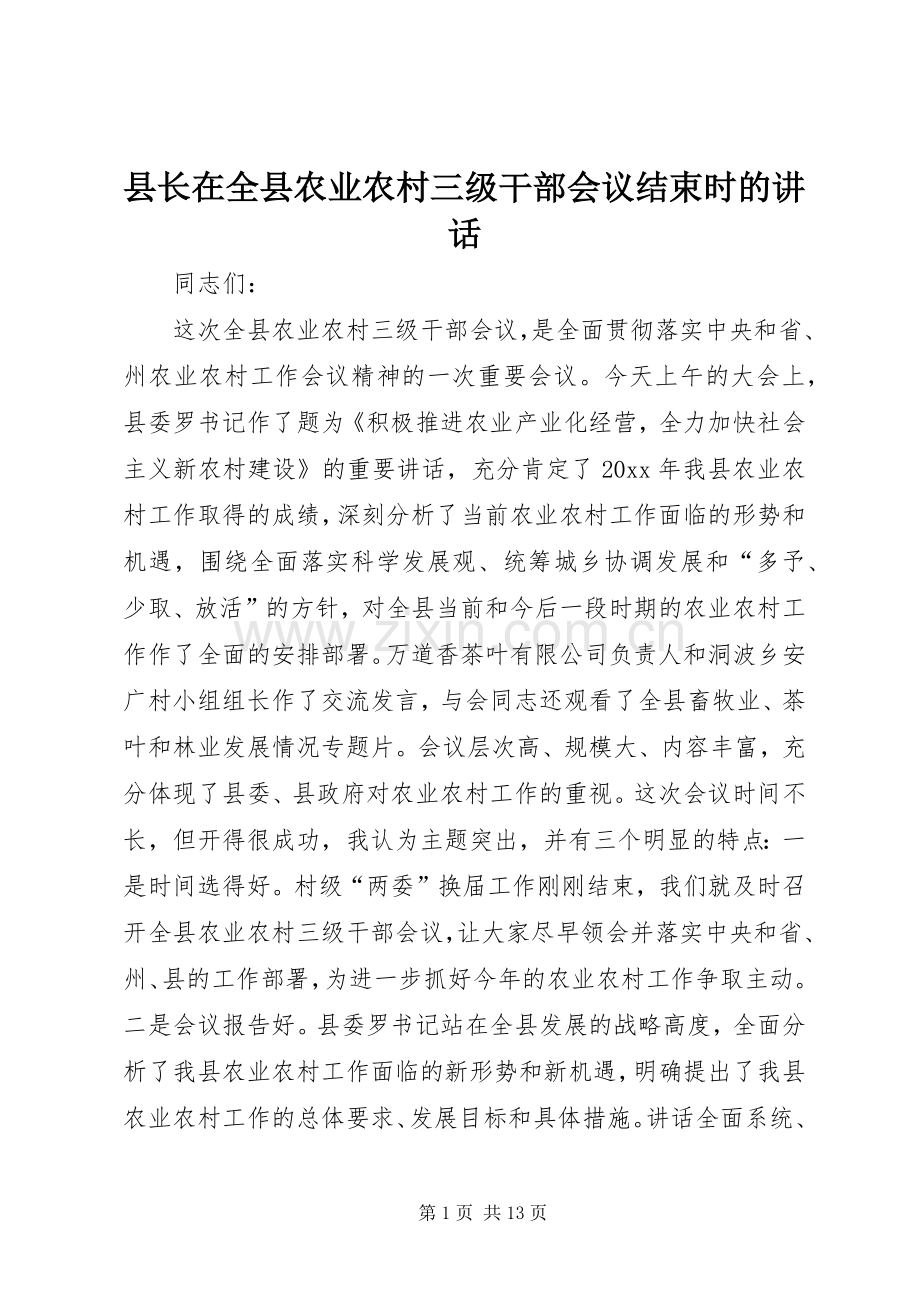 县长在全县农业农村三级干部会议结束时的讲话.docx_第1页