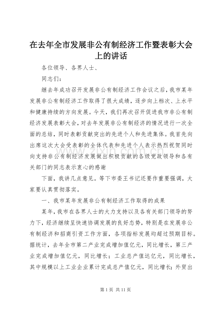 在去年全市发展非公有制经济工作暨表彰大会上的讲话.docx_第1页