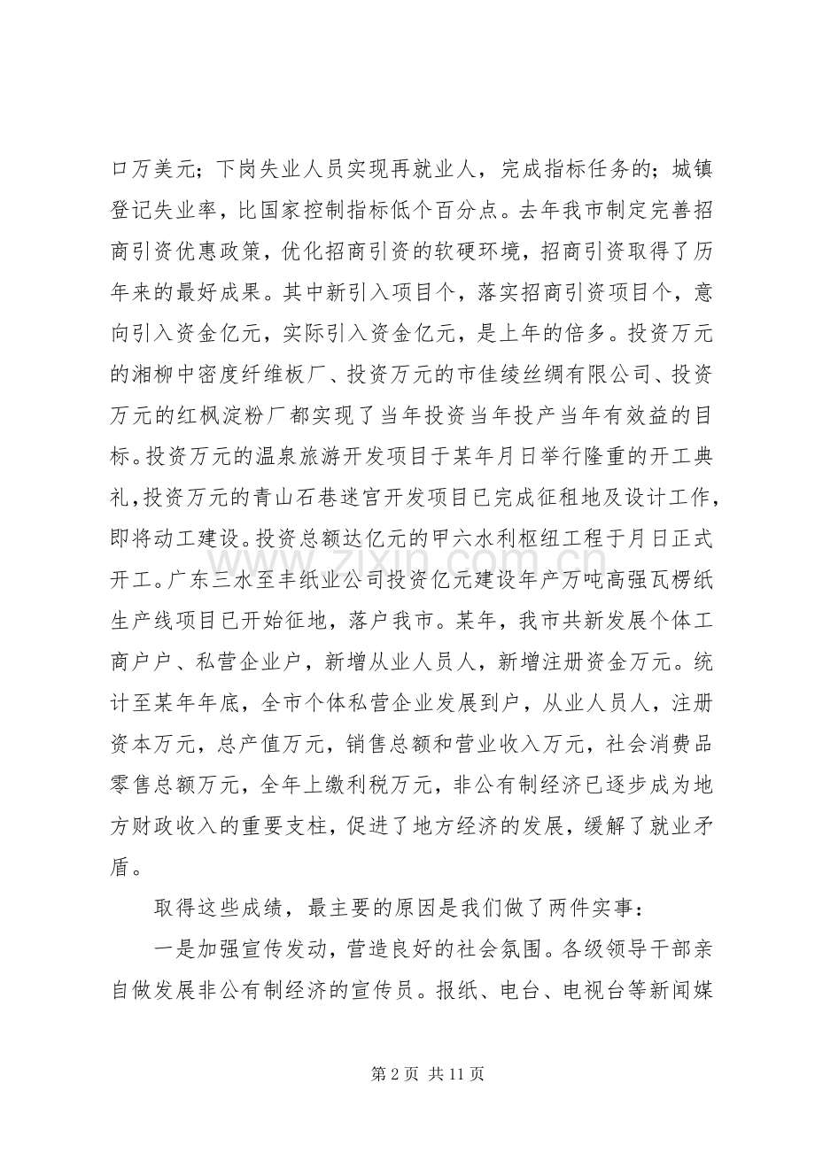 在去年全市发展非公有制经济工作暨表彰大会上的讲话.docx_第2页