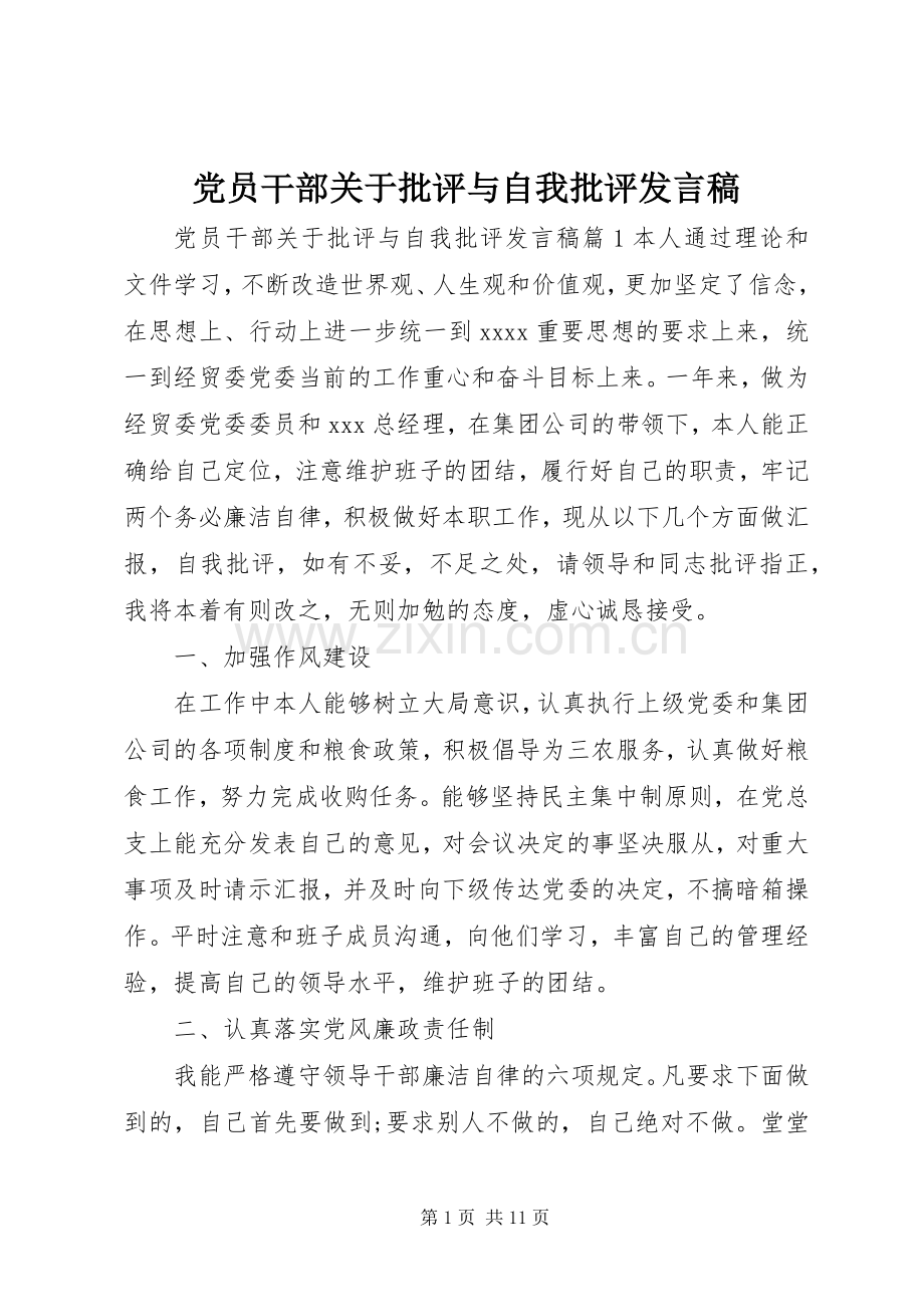 党员干部关于批评与自我批评发言稿.docx_第1页