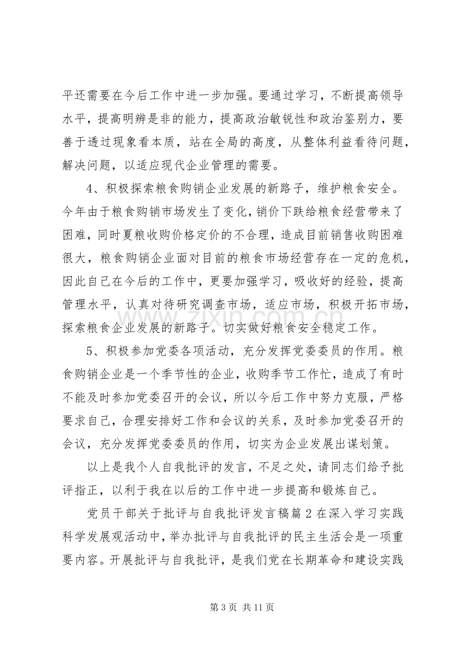 党员干部关于批评与自我批评发言稿.docx_第3页