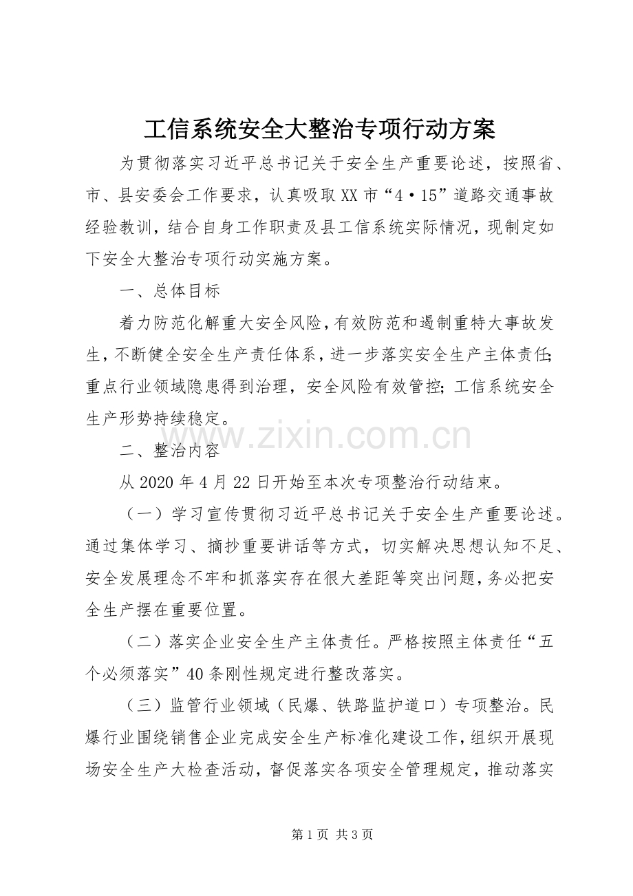 工信系统安全大整治专项行动实施方案.docx_第1页