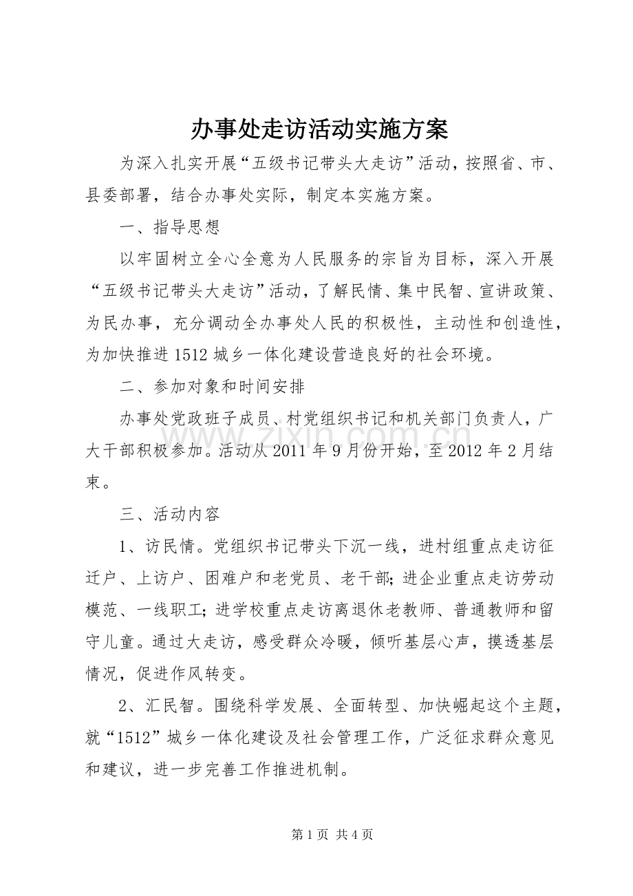 办事处走访活动方案.docx_第1页