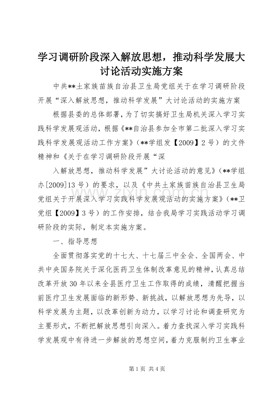 学习调研阶段深入解放思想推动科学发展大讨论活动方案 .docx_第1页