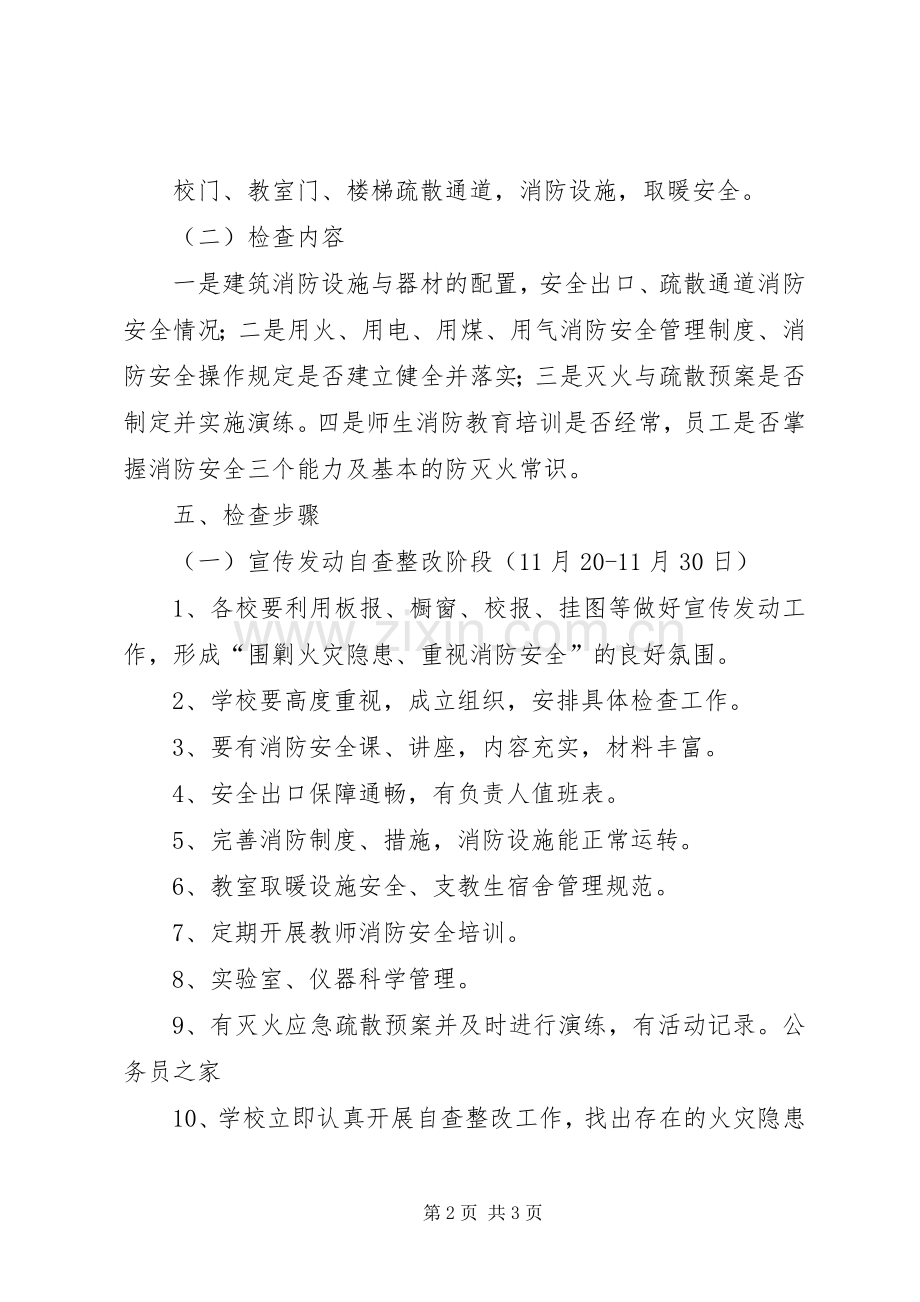 学校消防安全检查工作实施方案.docx_第2页