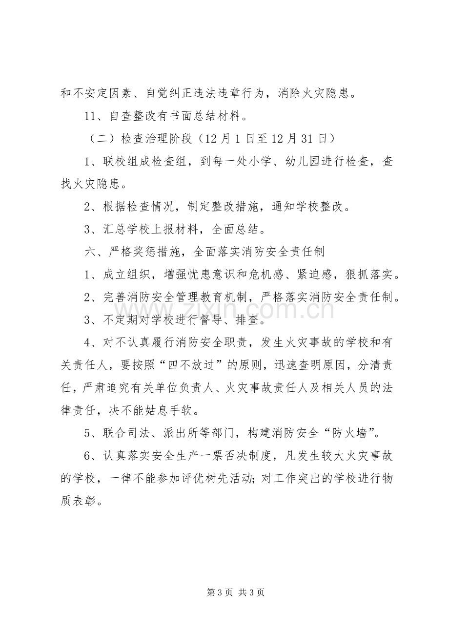 学校消防安全检查工作实施方案.docx_第3页