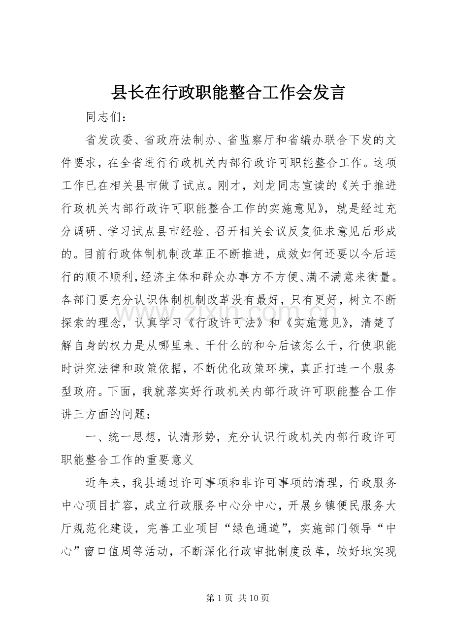 县长在行政职能整合工作会发言.docx_第1页