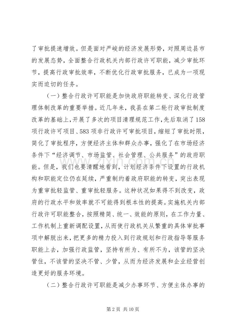 县长在行政职能整合工作会发言.docx_第2页