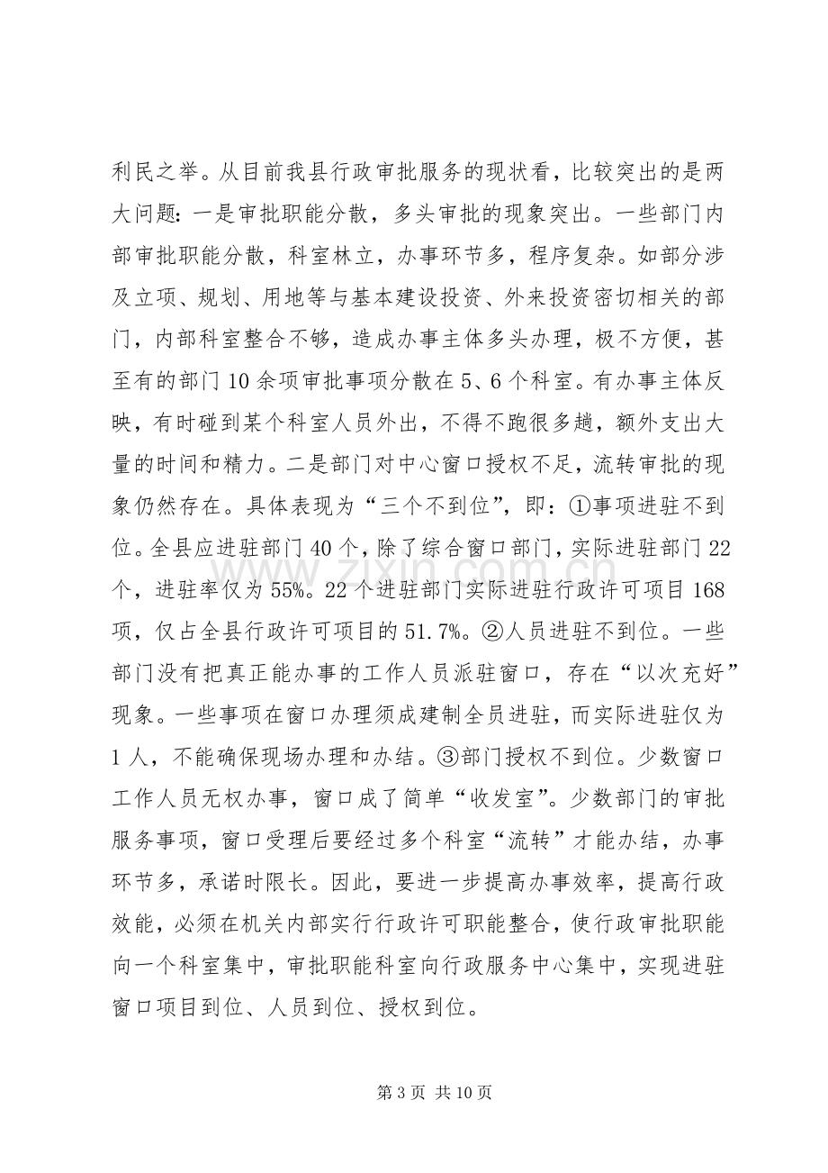 县长在行政职能整合工作会发言.docx_第3页