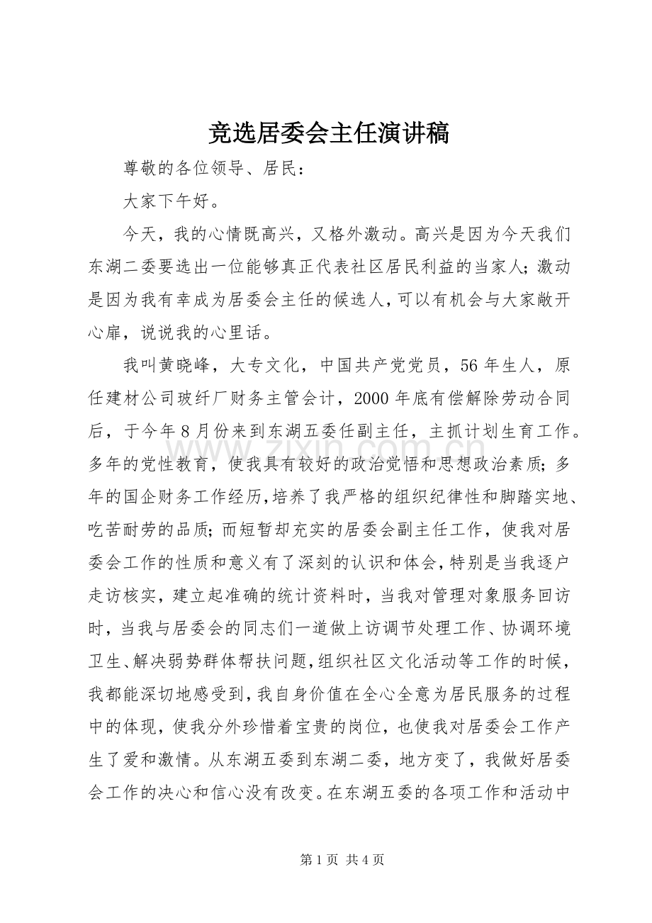 竞选居委会主任演讲稿.docx_第1页