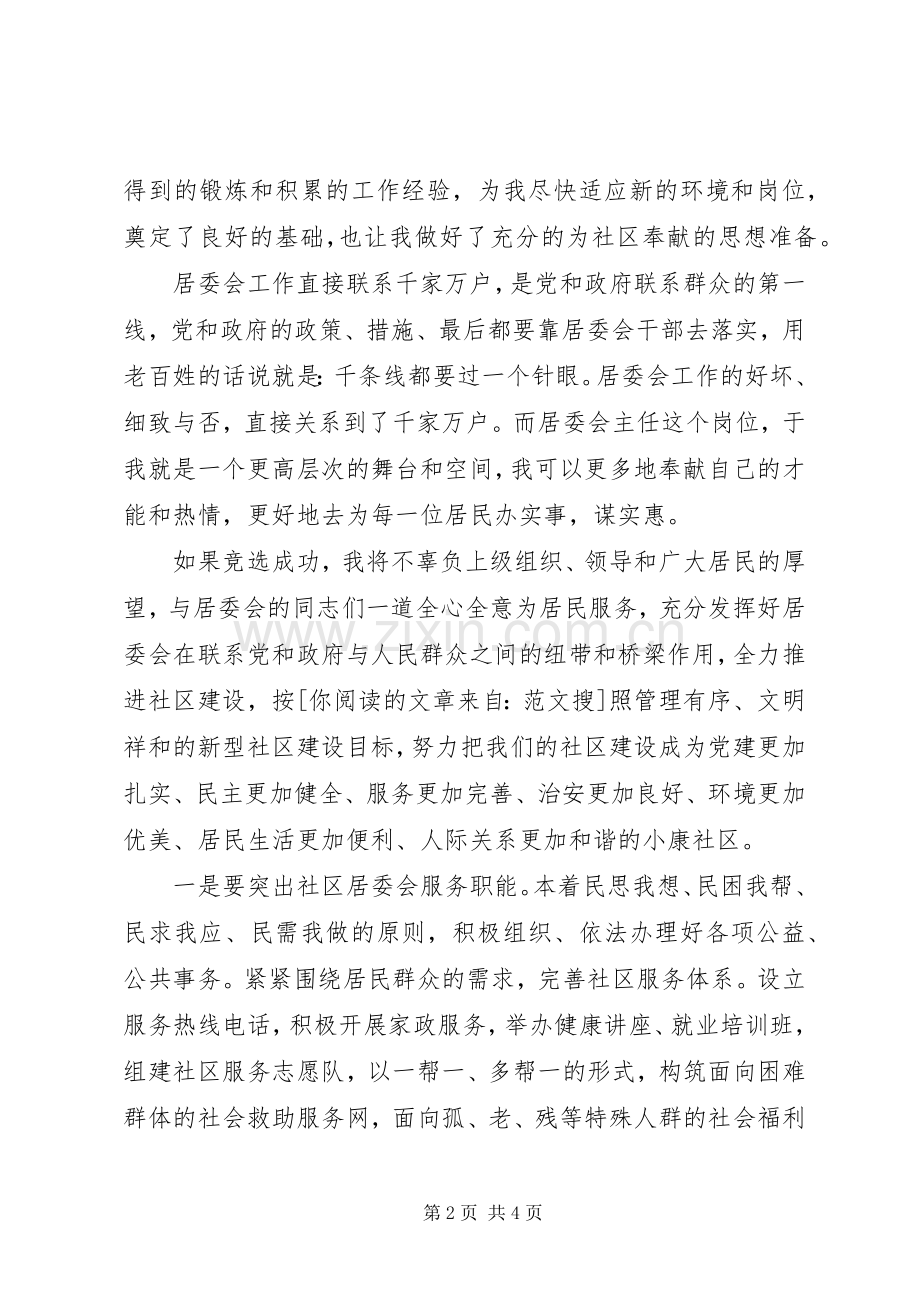 竞选居委会主任演讲稿.docx_第2页