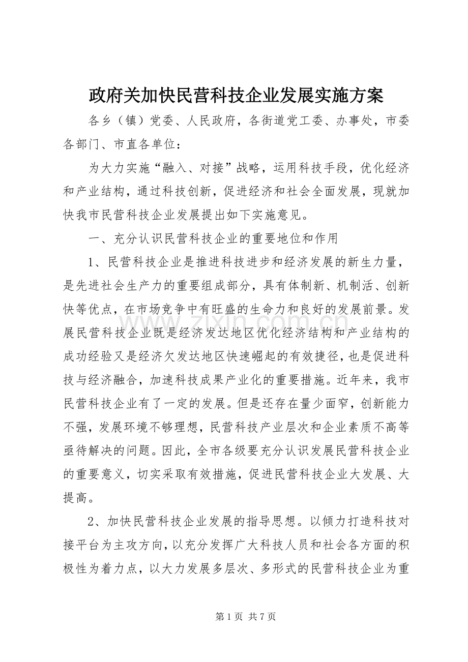 政府关加快民营科技企业发展方案.docx_第1页