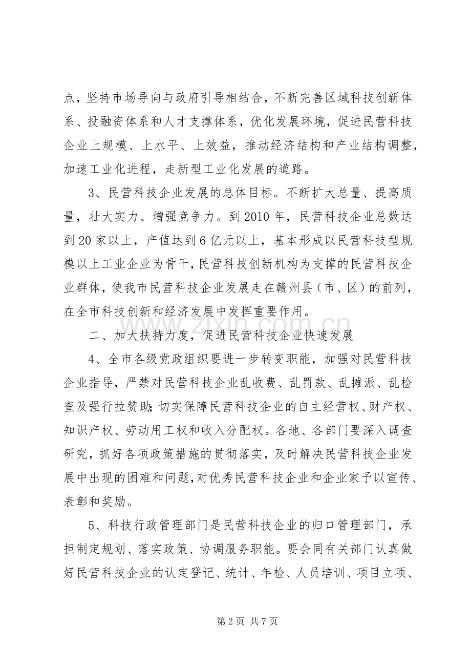 政府关加快民营科技企业发展方案.docx_第2页