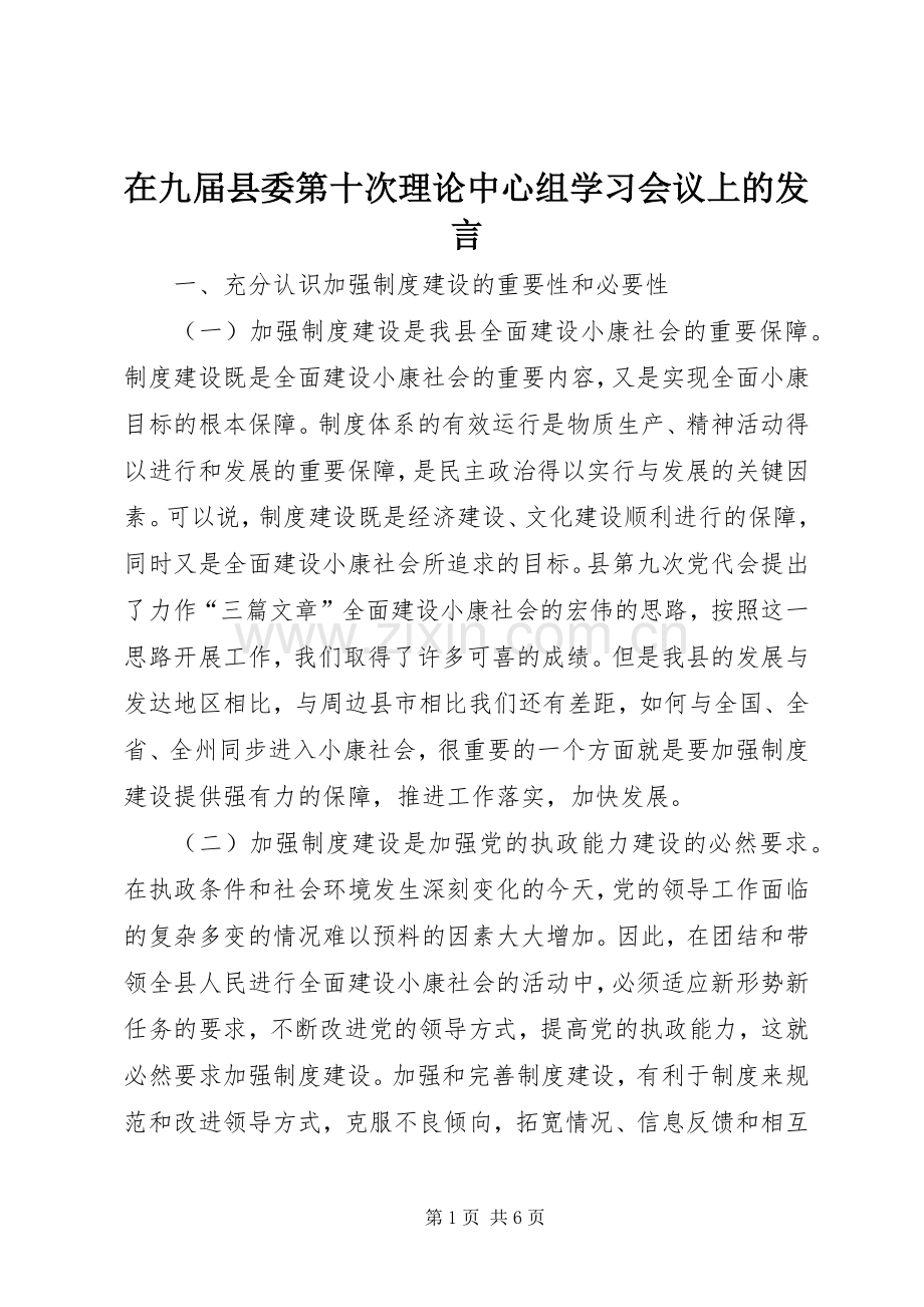 在九届县委第十次理论中心组学习会议上的发言稿.docx_第1页