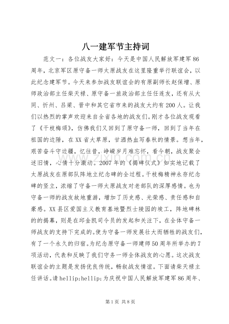 八一建军节主持词.docx_第1页