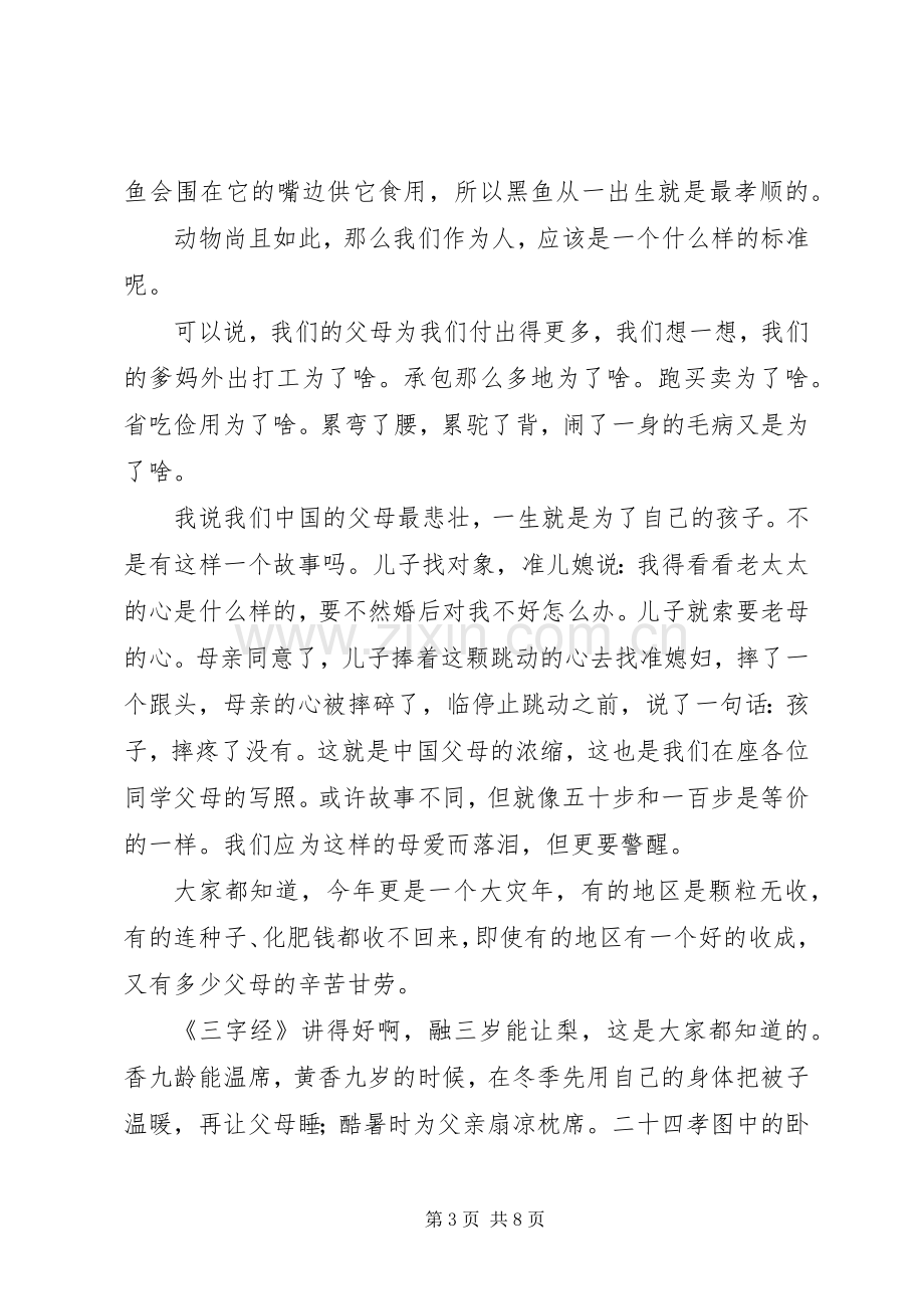 百善孝为首　百学恒为先（开学典礼或校会发言材料提纲）_1.docx_第3页