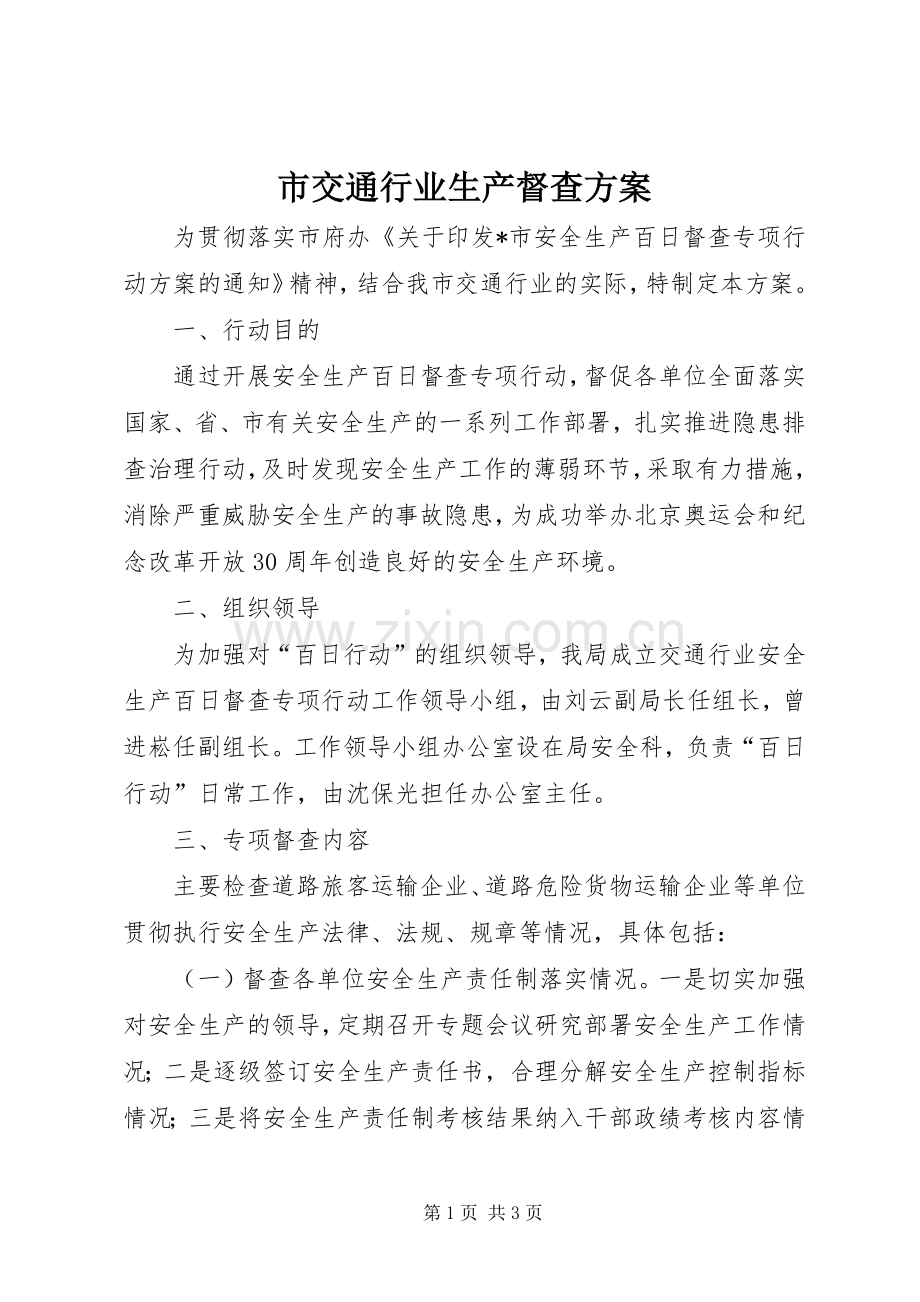 市交通行业生产督查实施方案.docx_第1页