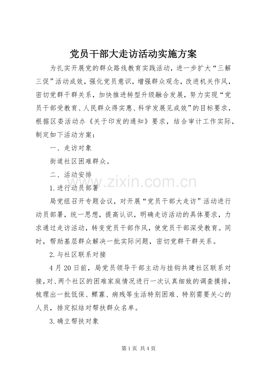 党员干部大走访活动方案.docx_第1页