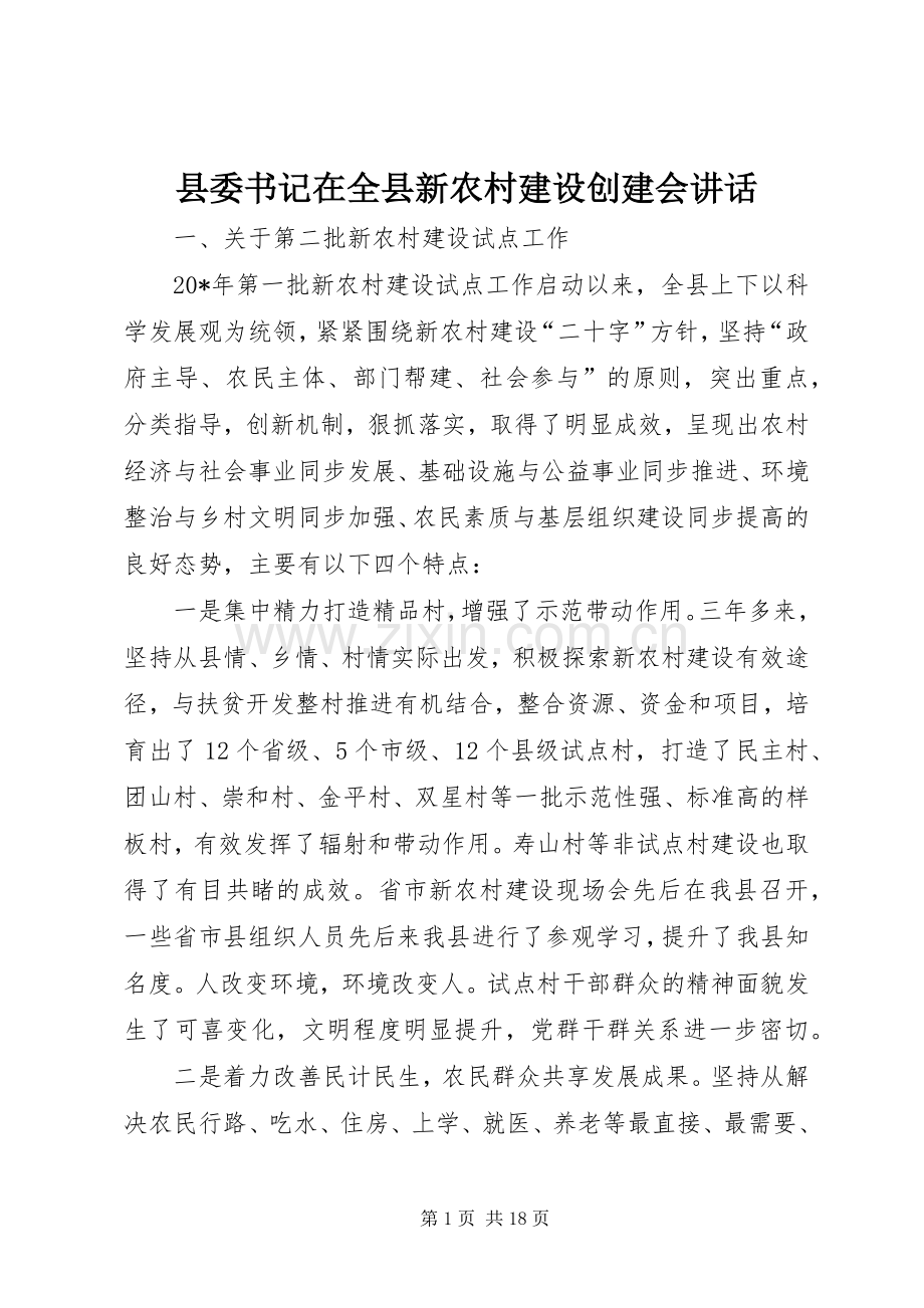 县委书记在全县新农村建设创建会讲话.docx_第1页