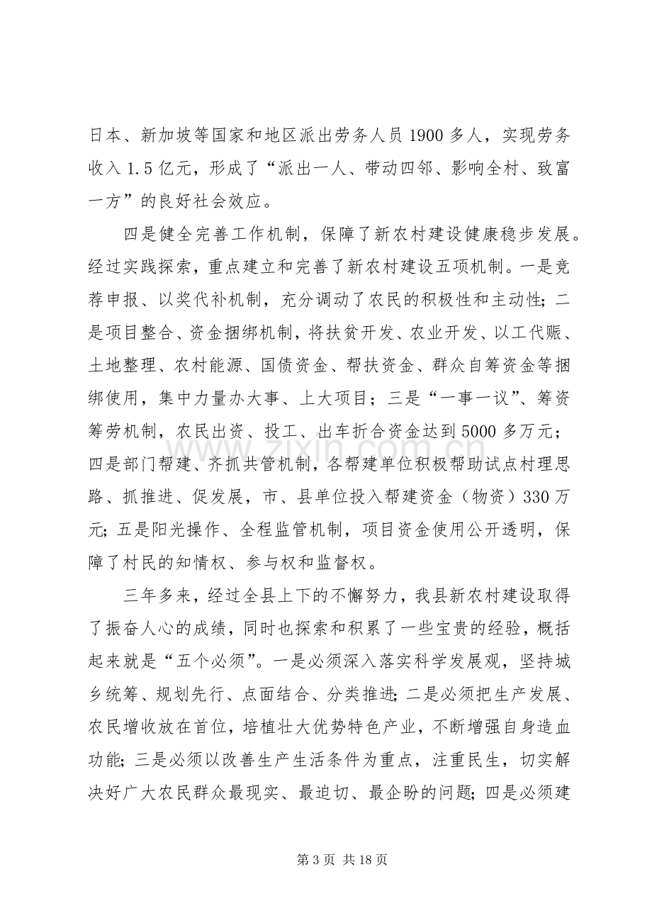 县委书记在全县新农村建设创建会讲话.docx_第3页