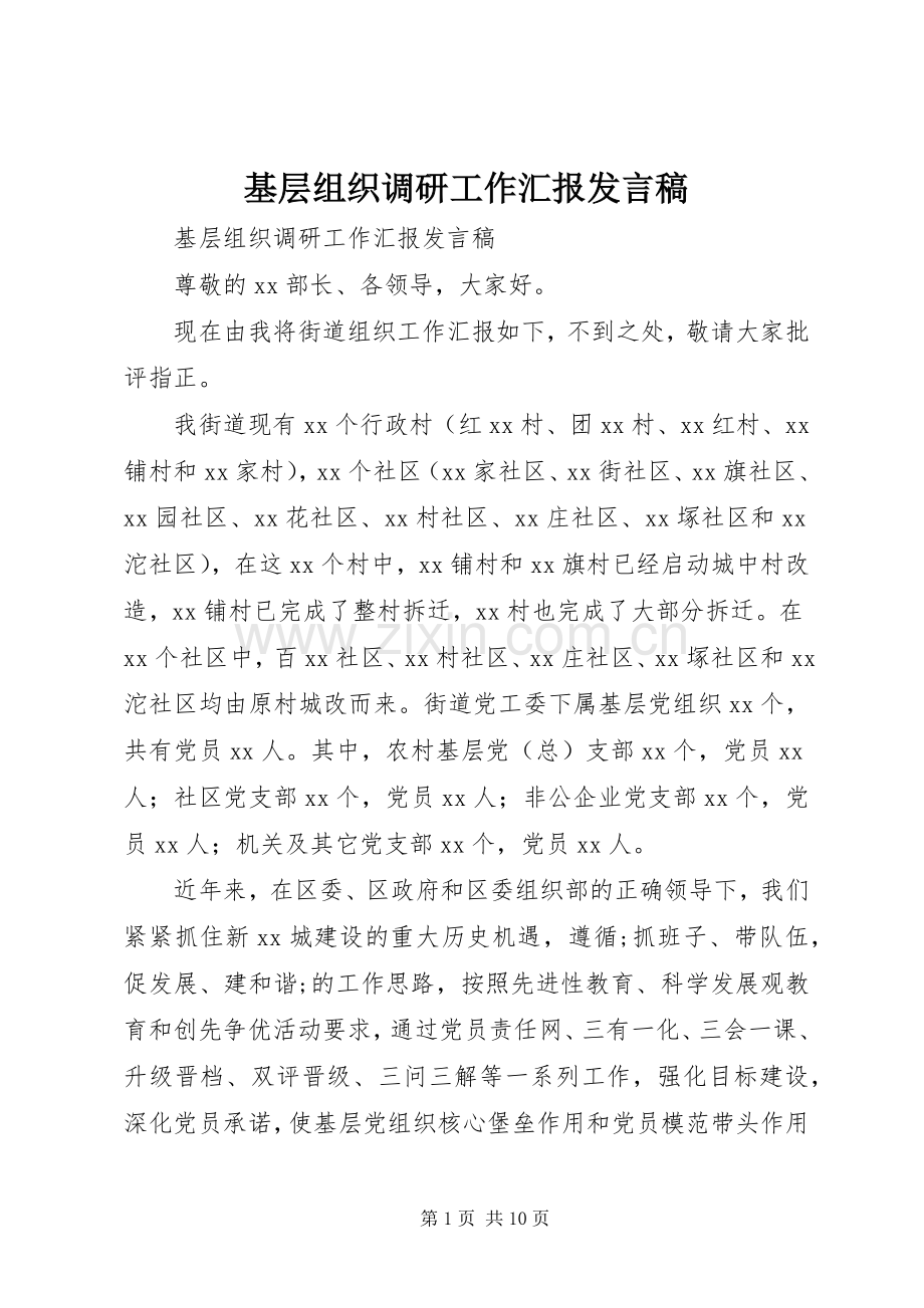 基层组织调研工作汇报发言.docx_第1页