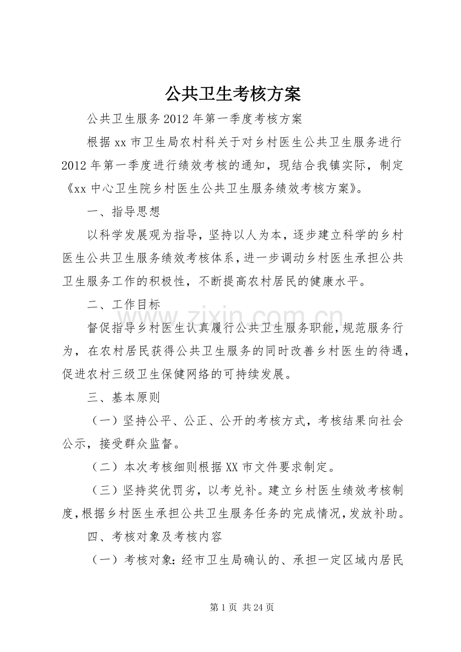 公共卫生考核实施方案.docx_第1页