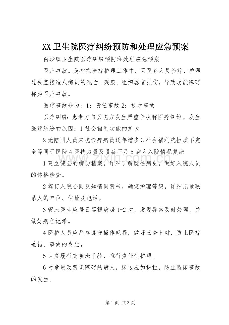 XX卫生院医疗纠纷预防和应急预案.docx_第1页