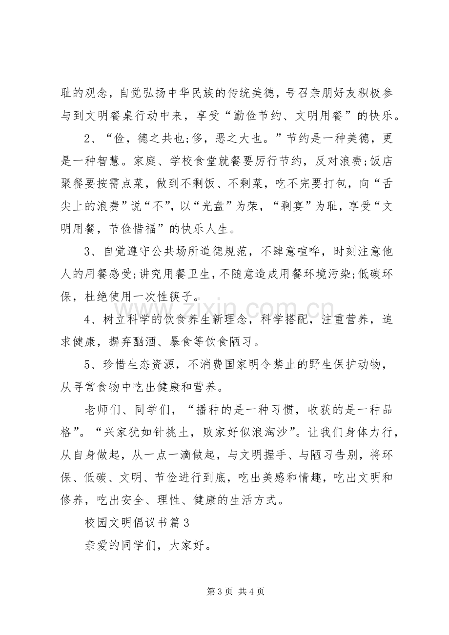 校园文明倡议书3篇.docx_第3页