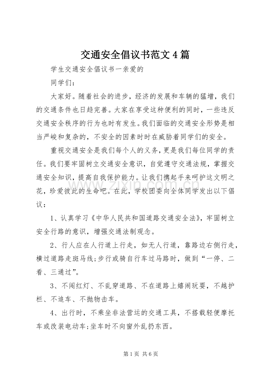 交通安全倡议书范文4篇.docx_第1页