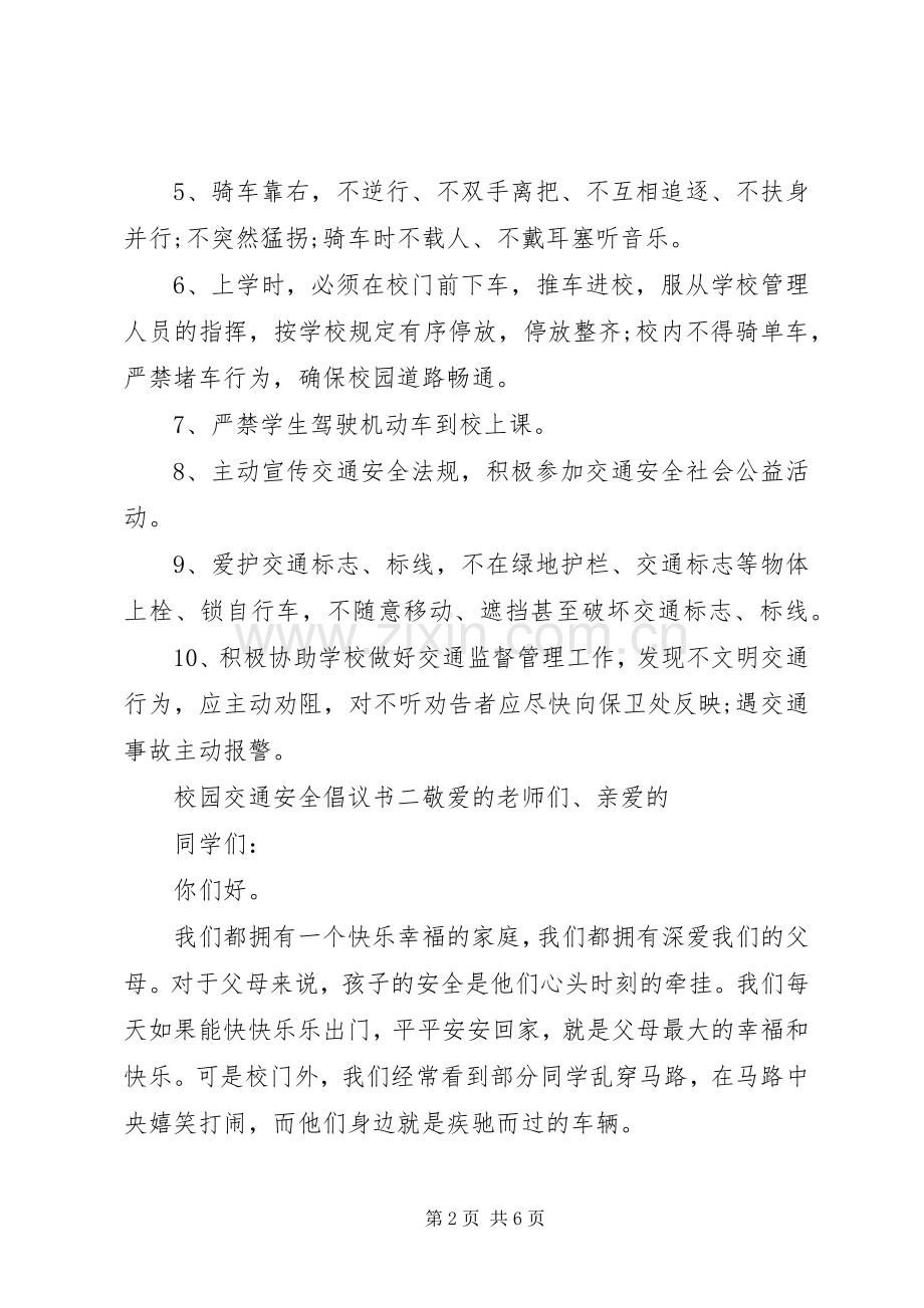 交通安全倡议书范文4篇.docx_第2页