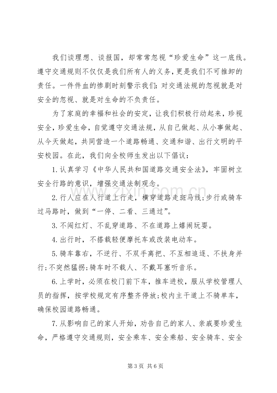 交通安全倡议书范文4篇.docx_第3页