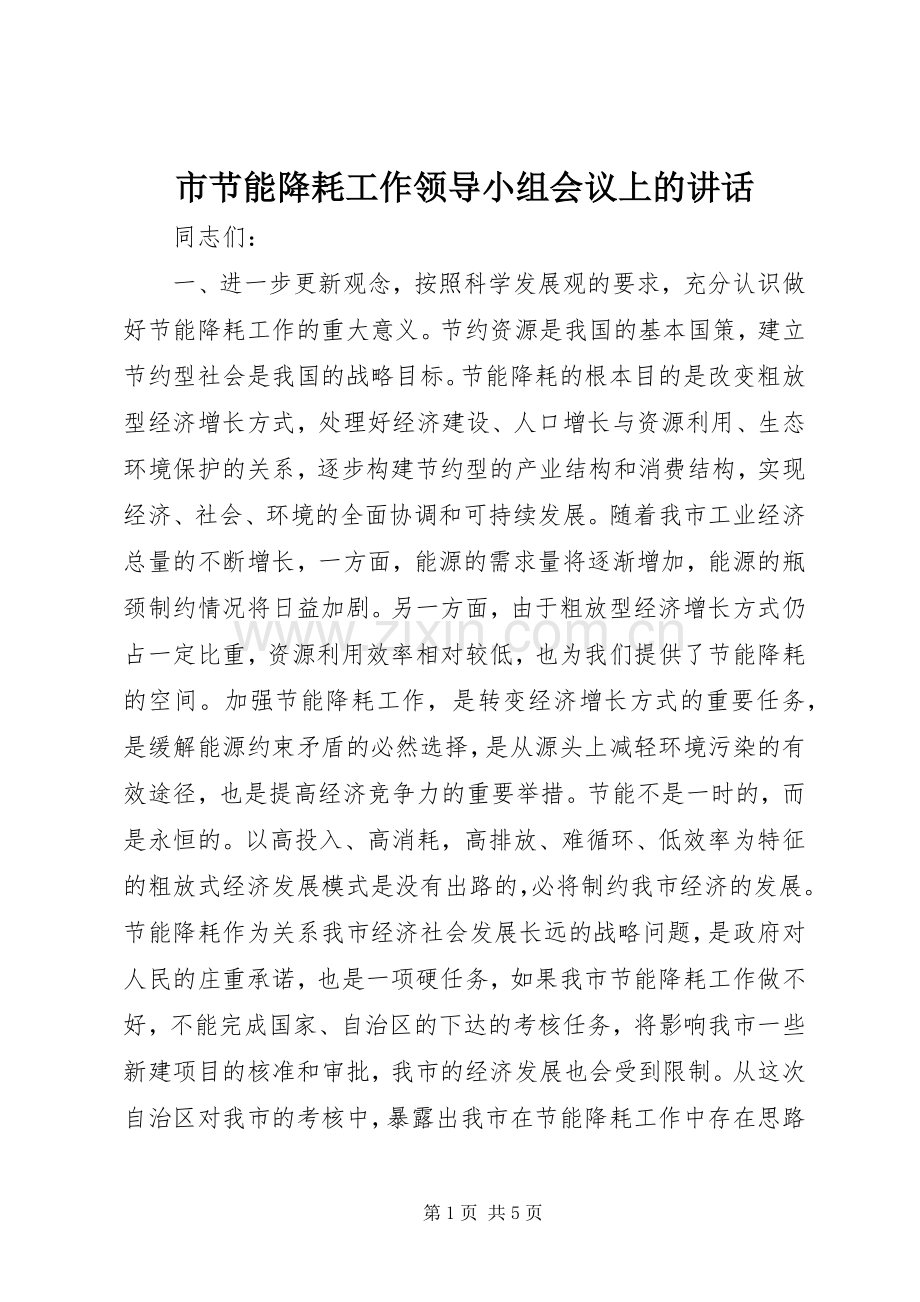 市节能降耗工作领导小组会议上的讲话.docx_第1页