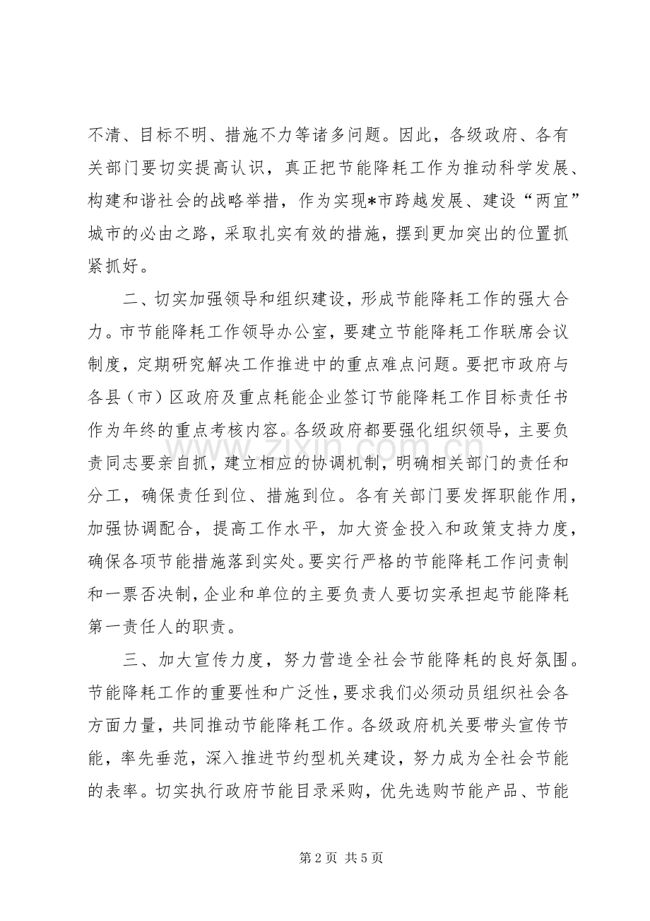 市节能降耗工作领导小组会议上的讲话.docx_第2页