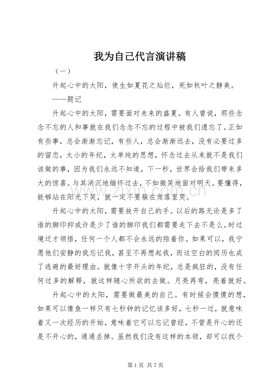 我为自己代言演讲稿.docx_第1页