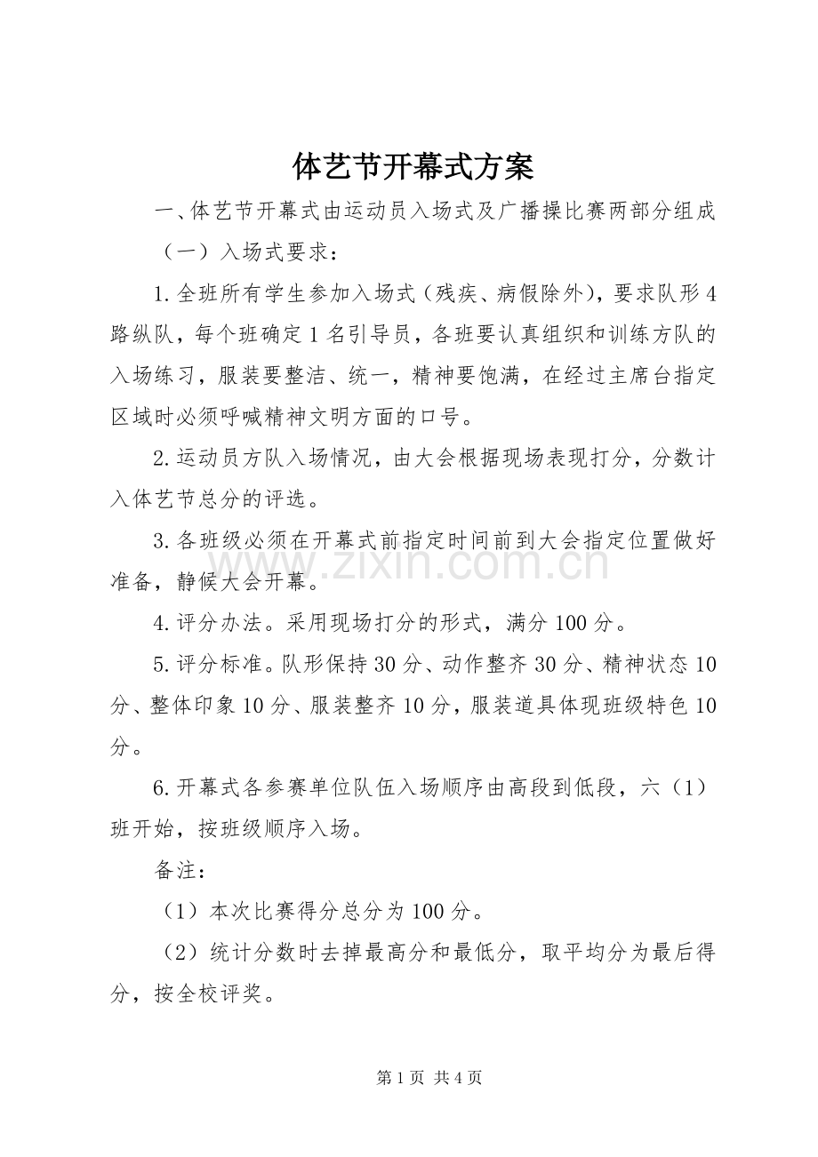 体艺节开幕式实施方案.docx_第1页